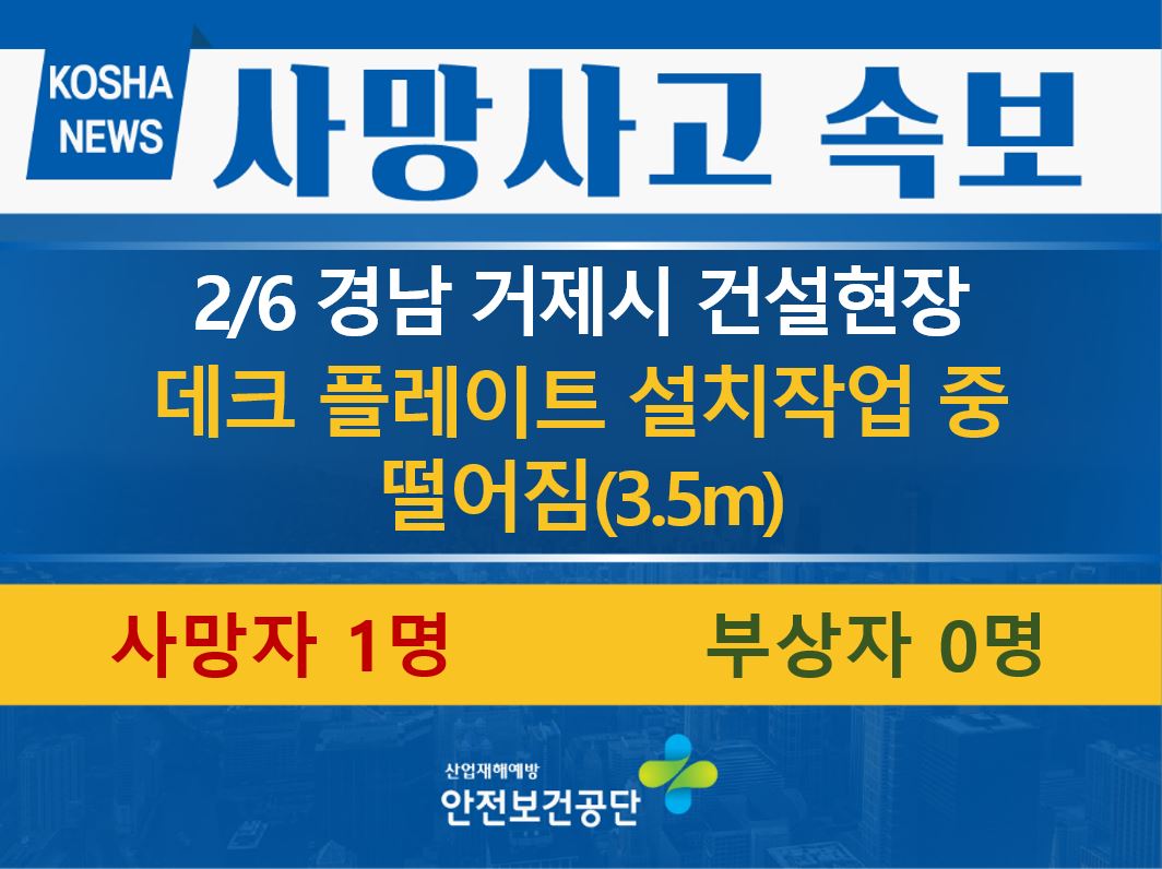 [2/6, 경남 거제시] 데크 플레이트 설치 중 떨어짐