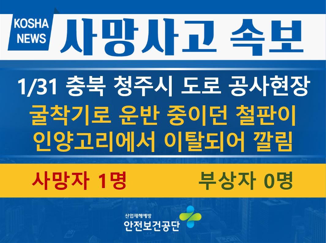 [1/31, 충북 청주시] 운반 중이던 철판에 깔림