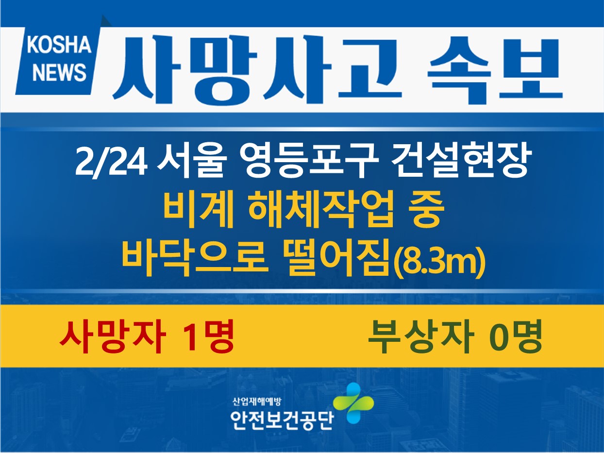 [2/24, 서울 영등포구] 비계 해체 중 떨어짐