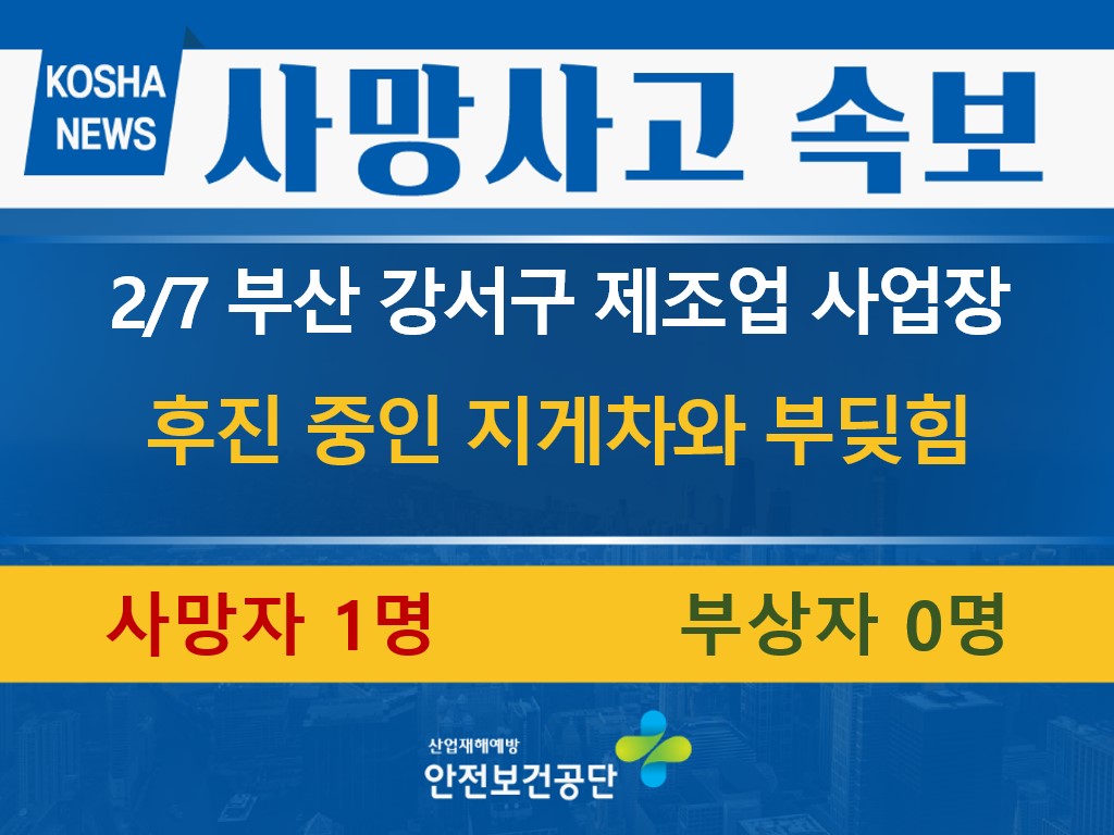 [2/6, 부산 강서구] 지게차와 부딪힘
