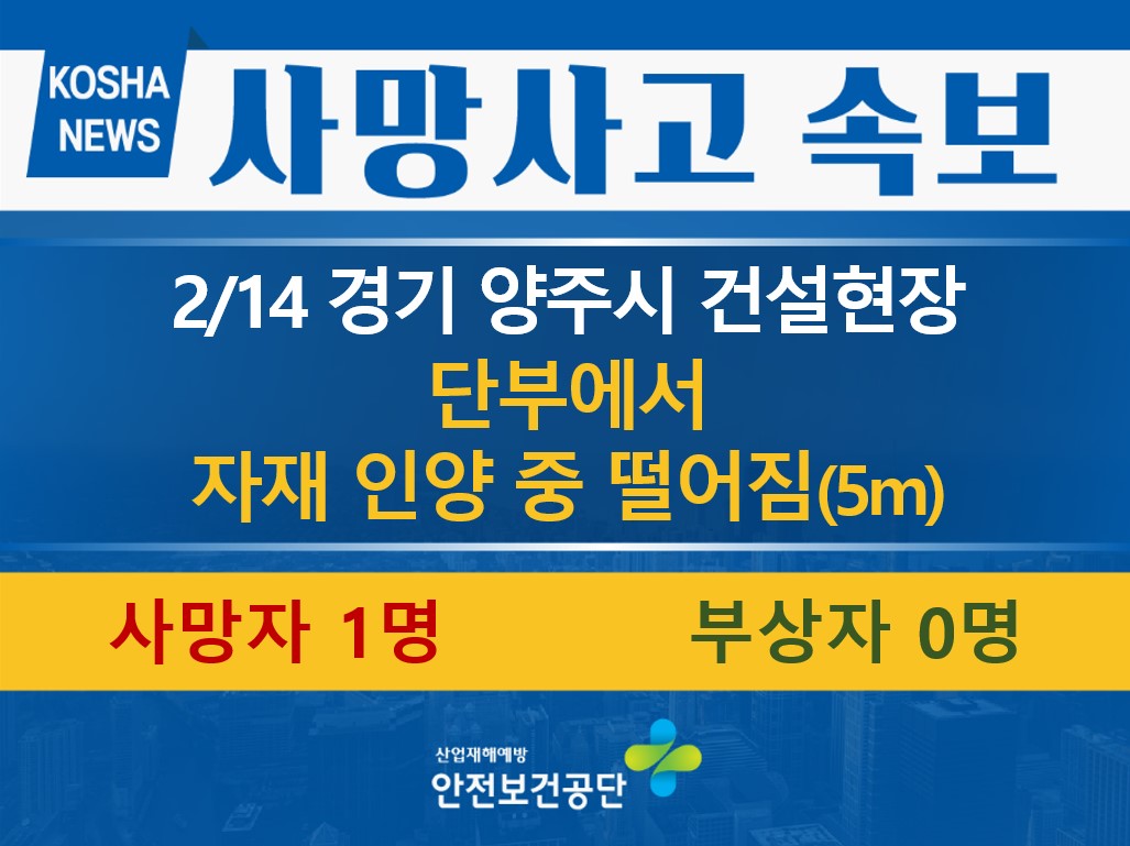 [2/14, 경기 양주시] 단부에서 작업 중 떨어짐