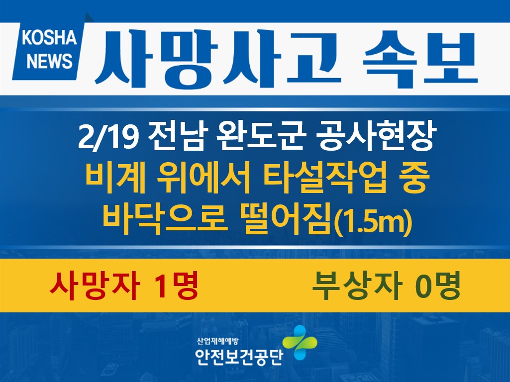 [2/19, 전남 완도군] 이동식비계 위에서 떨어짐