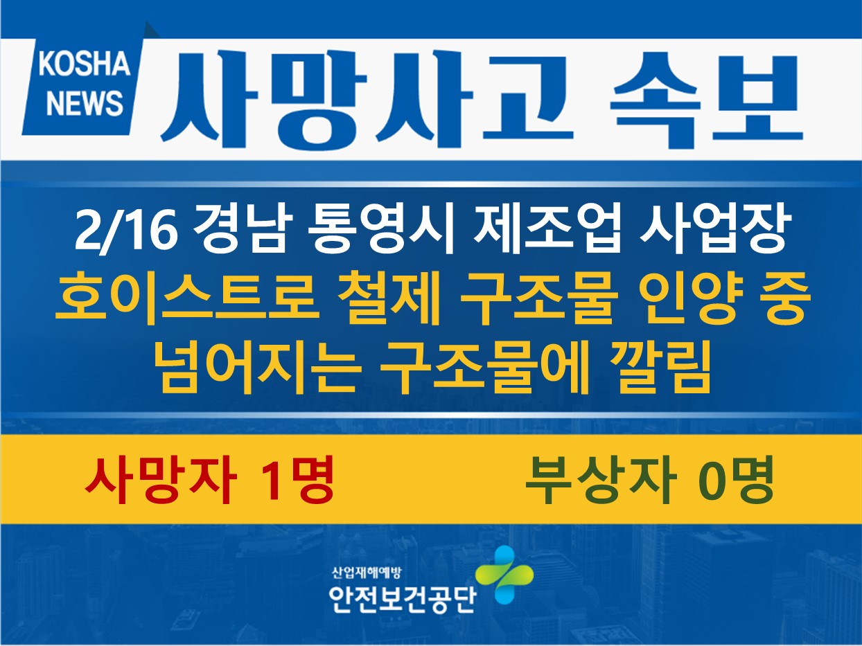 [2/16, 경남 통영시] 넘어지는 철제 구조물에 깔림