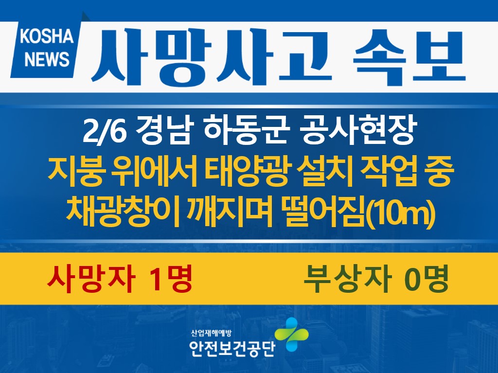 [2/6, 경남 하동군] 채광창이 깨지며 떨어짐