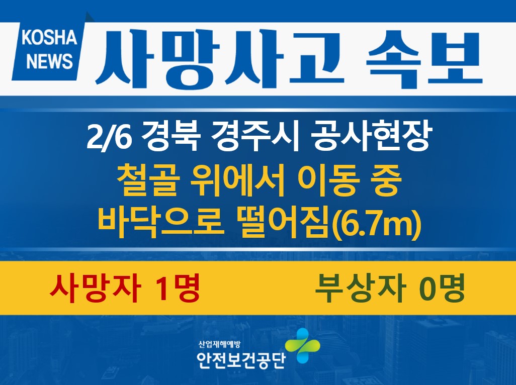 [2/6, 경북 경주시] 철골 위에서 이동 중 떨어짐