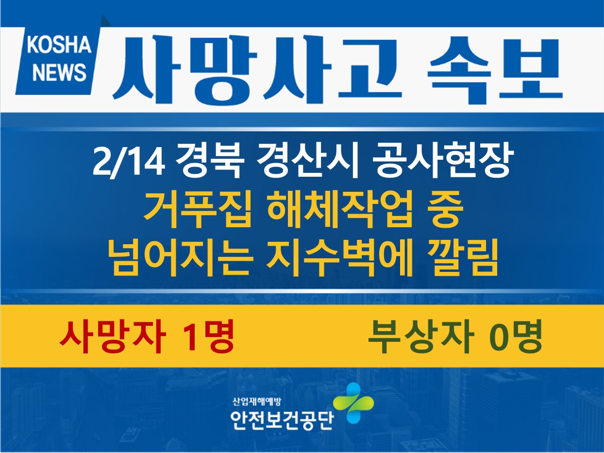 [2/14, 경북 경산시] 거푸집 해체 중 깔림