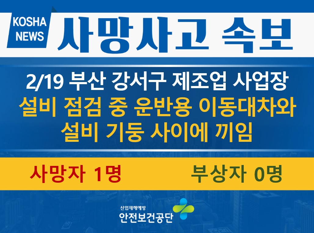 [2/19, 부산 강서구] 이동대차와 설비 사이에 끼임