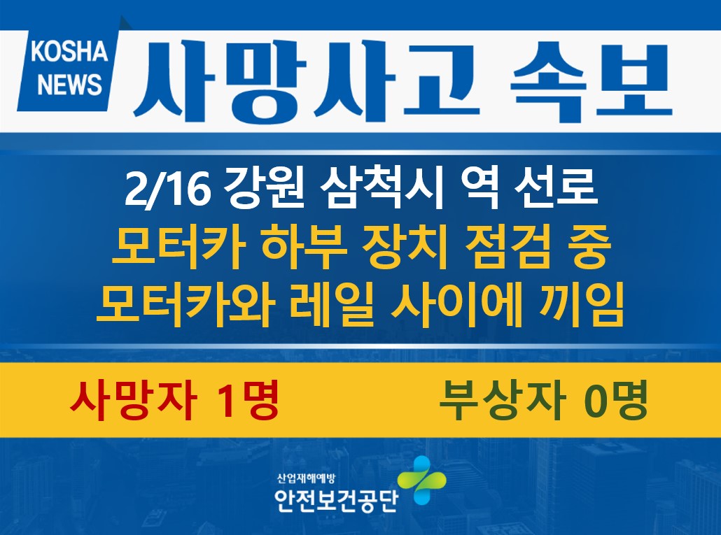 [2/16, 강원 삼척시] 모터카와 레일 사이에 끼임
