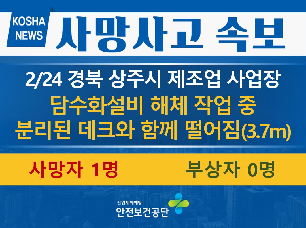 [2/24, 경북 상주시] 해체 작업 중 떨어짐 