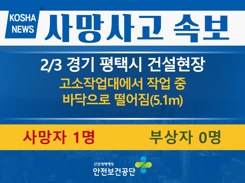 [2/3, 경기 평택시] 고소작업대에서 떨어짐