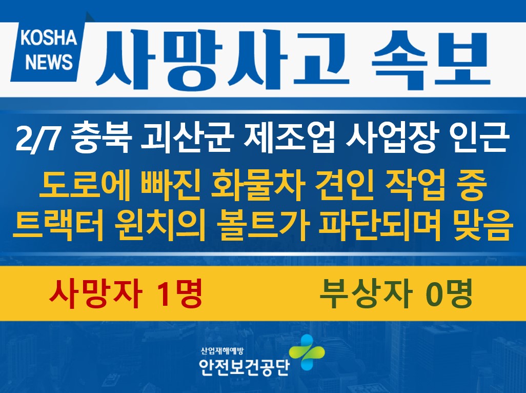 [2/7, 충북 괴산군] 파단된 볼트에 맞음