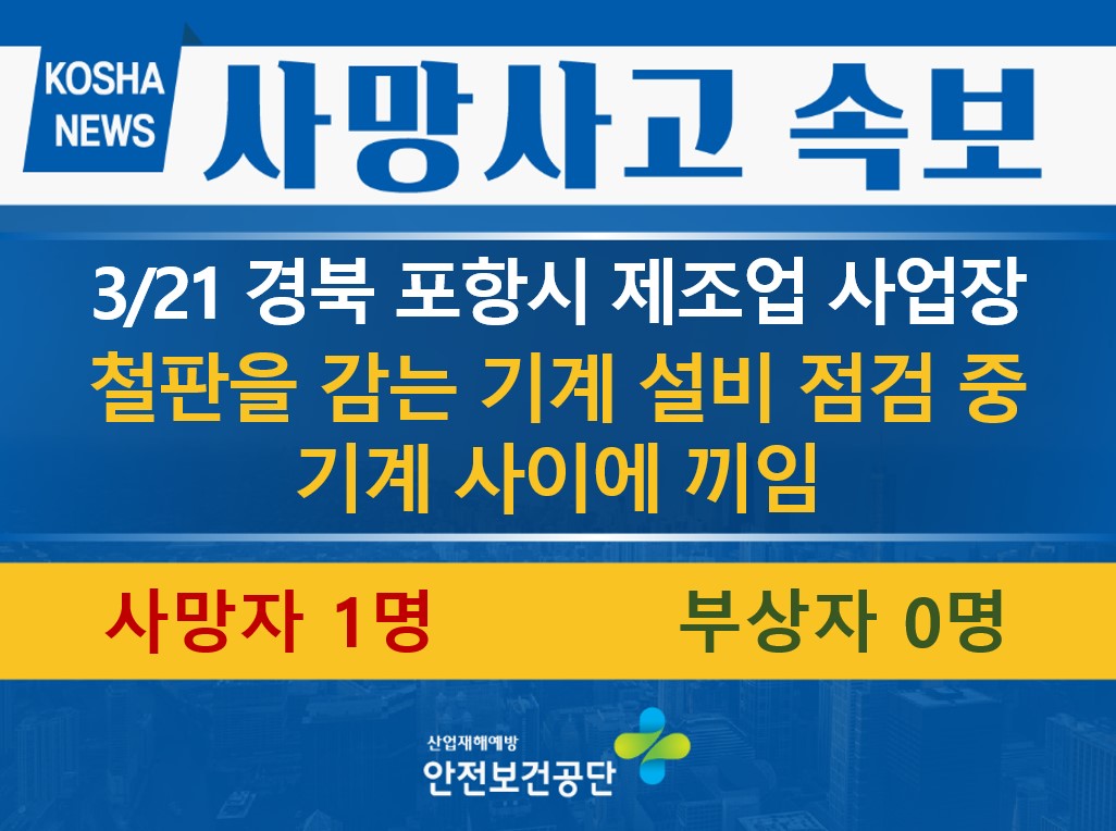 [3/21, 경북 포항시] 기계 사이에 끼임