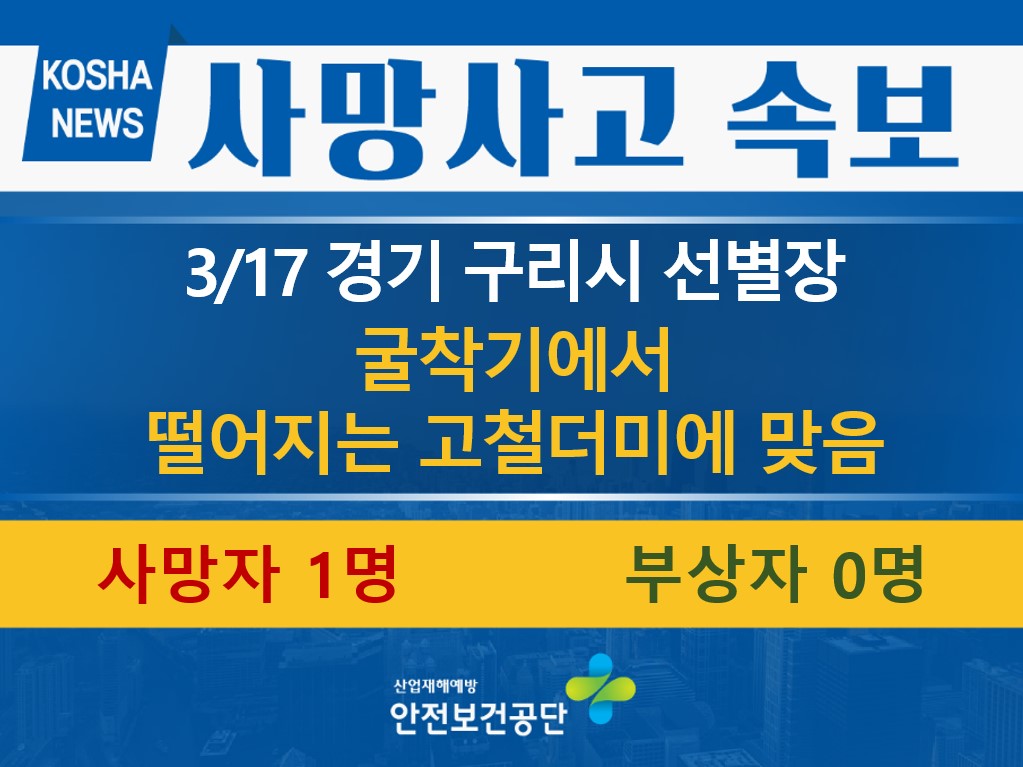 [3/17, 경기 구리시] 굴착기에서 떨어지는 고철더미에 맞음