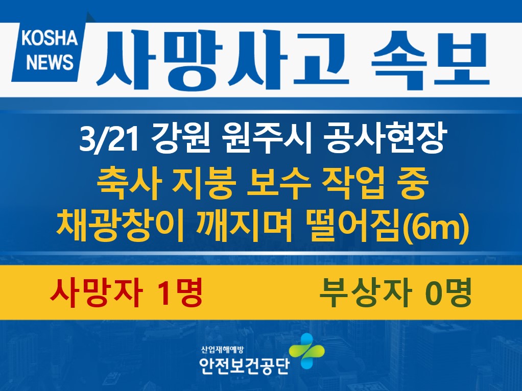 [3/21, 강원 원주시] 채광창이 깨지며 떨어짐