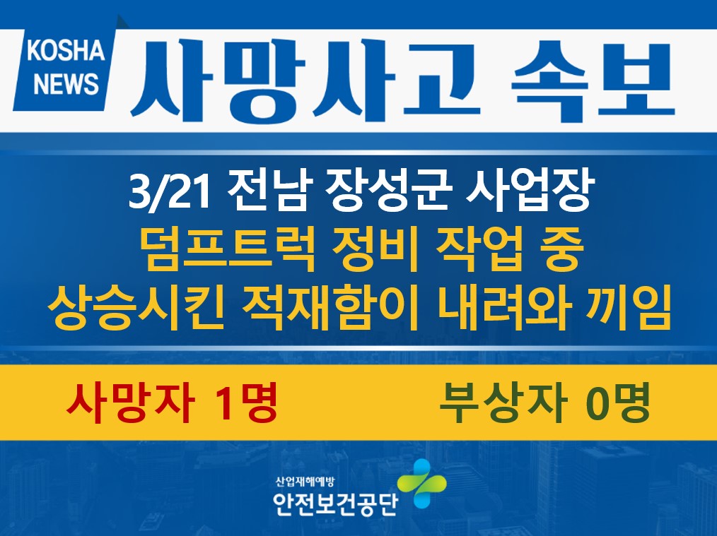 [3/21, 전남 장성군] 덤프트럭 정비 작업 중 끼임 