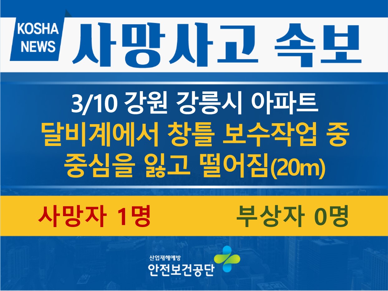 [3/10, 강원 강릉시] 달비계에서 떨어짐
