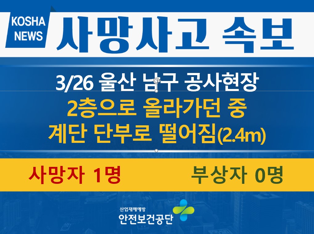 [3/26, 울산 남구] 계단 단부로 떨어짐