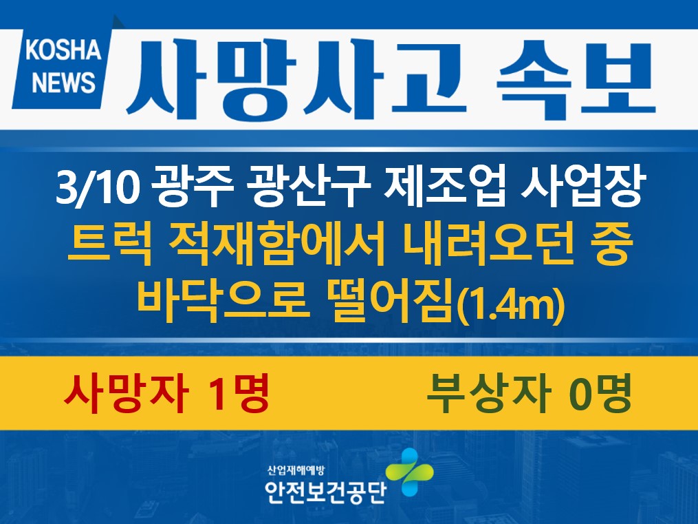 [3/10, 광주 광산구] 트럭 적재함에서 떨어짐 
