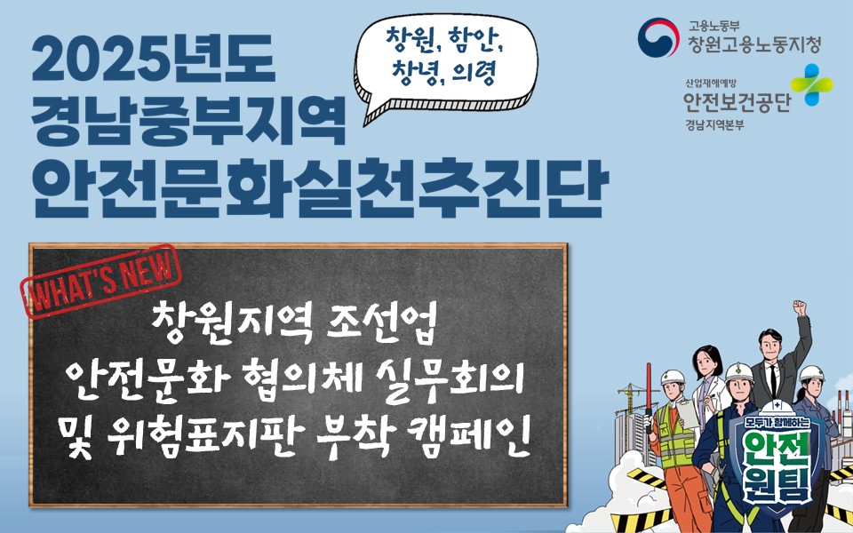 [창원] 창원지역 조선업 안전문화 협의체 출범!