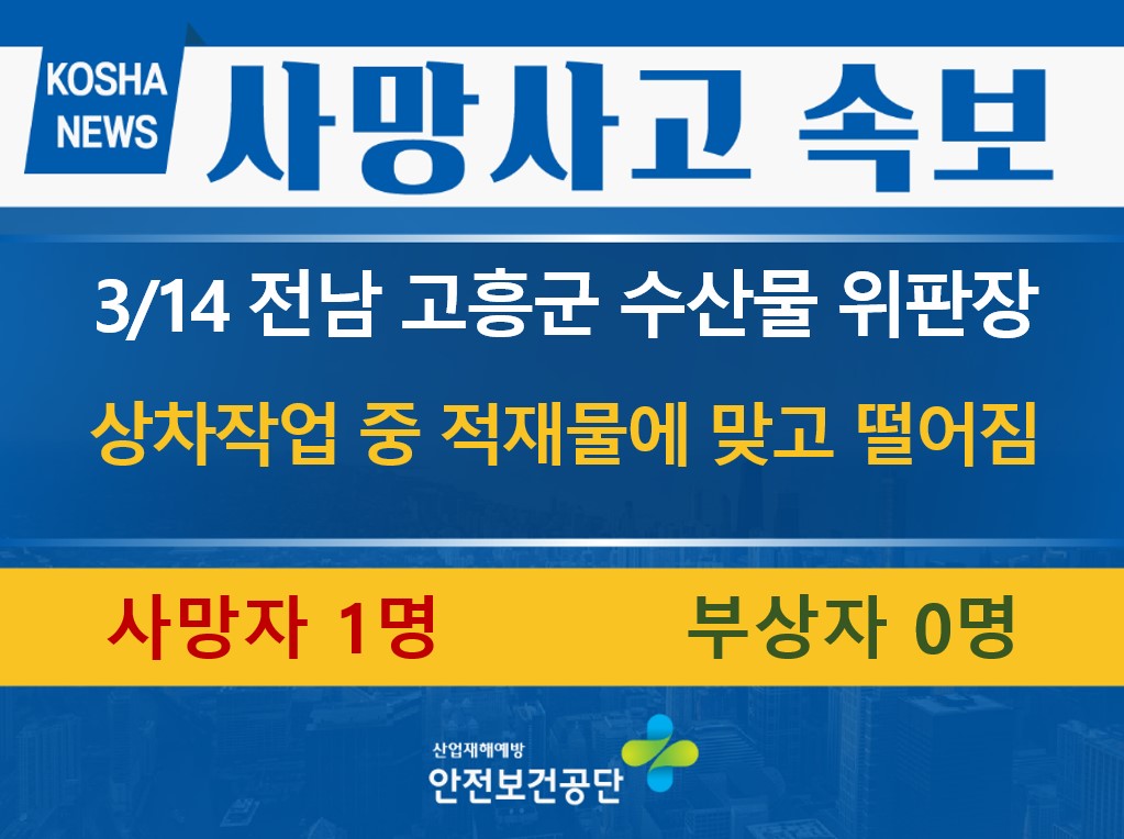 [3/14, 전남 고흥군] 상차작업 중 적재물에 맞고 떨어짐