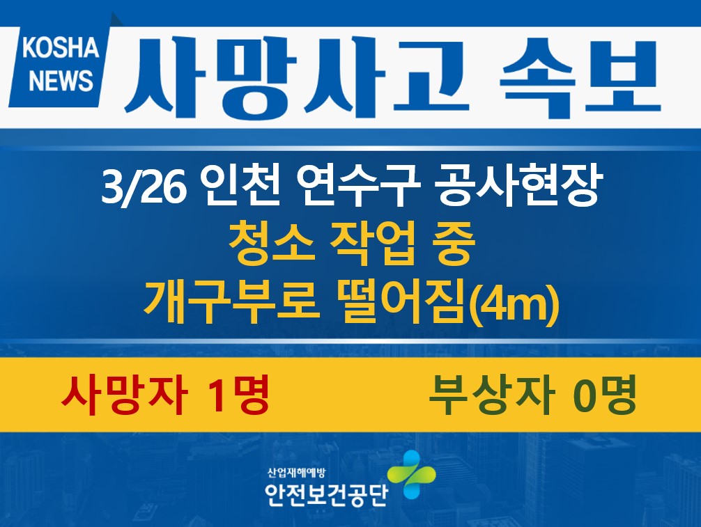 [3/26, 인천 연수구] 청소 중 개구부로 떨어짐