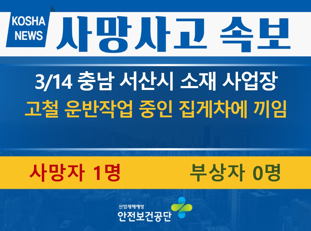 [3/14, 충남 서산시] 집게차에 끼임