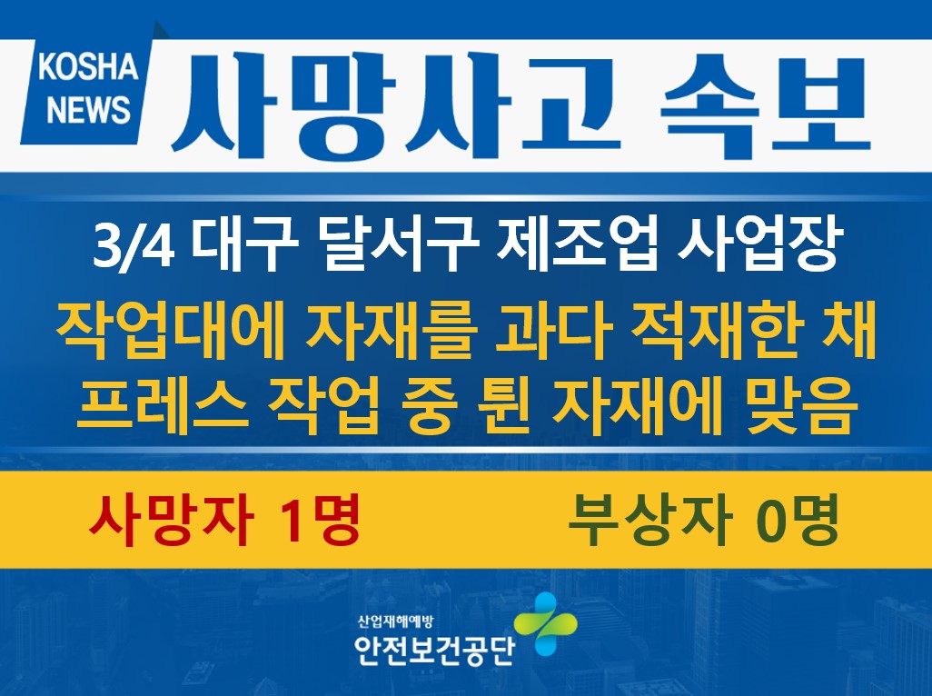 [3/4, 대구 달서구] 과다 적재된 자재가 프레스에 의해 튕겨 맞음