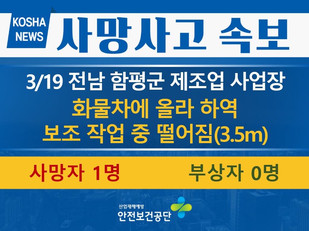 [3/19, 전남 함평군] 화물차에서 떨어짐