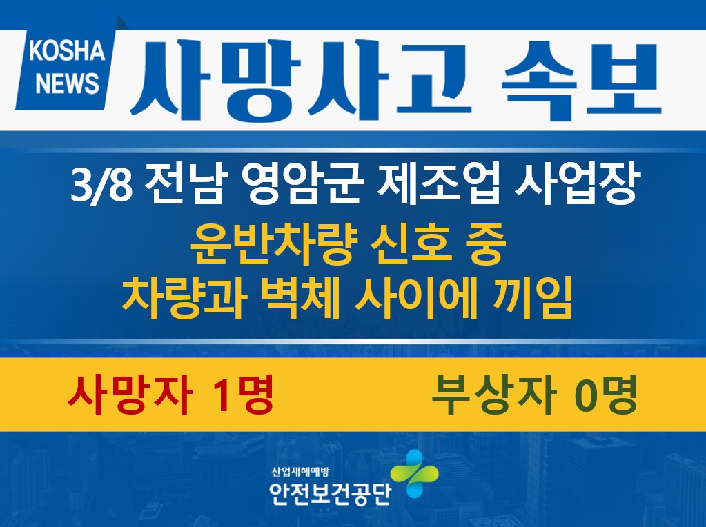 [3/8, 전남 영암군] 차량과 벽체 사이에 끼임