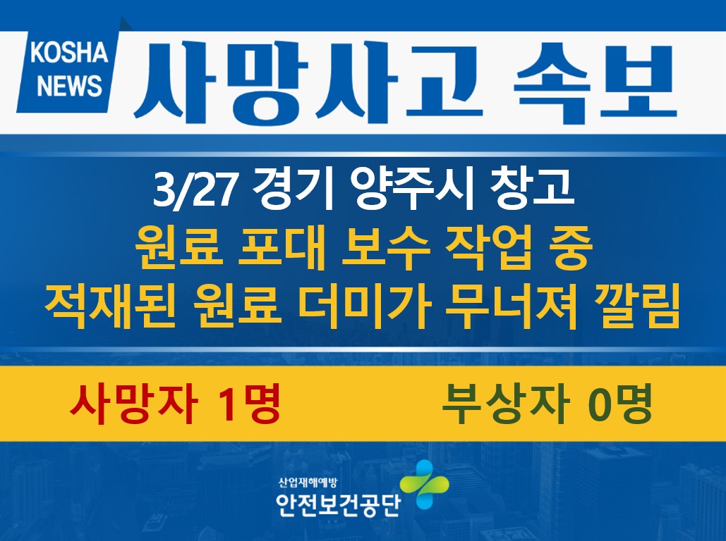 [3/27, 경기 양주시] 적재된 원료 더미가 무너져 깔림