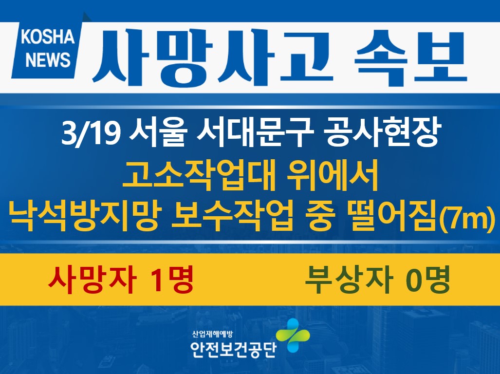 [3/19, 서울 서대문구] 고소작업대 위에서 작업 중 떨어짐