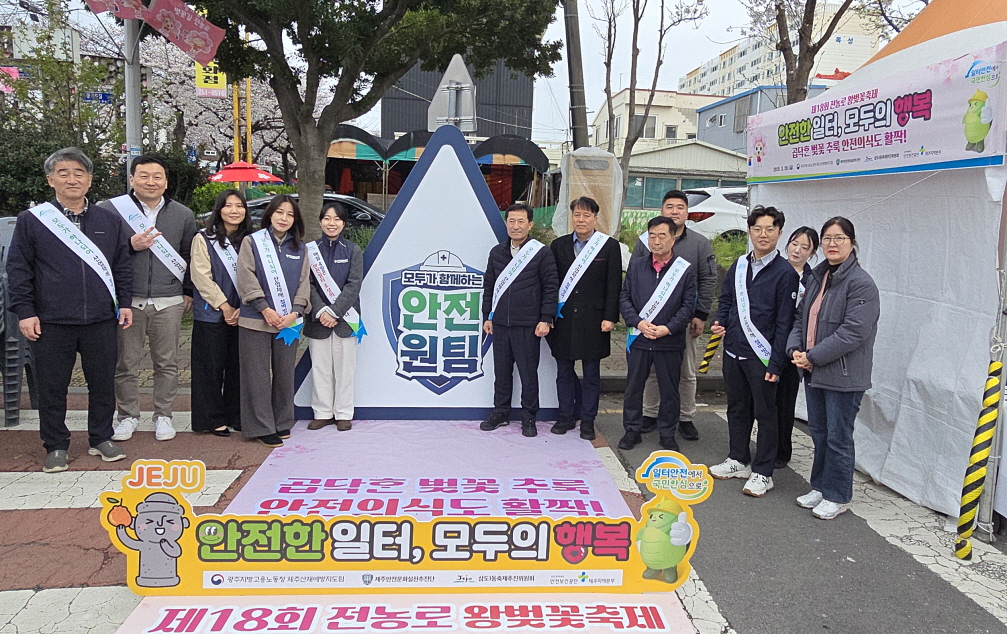 제18회 전농로 왕벚꽃 축제와 함께하는 안전문화 확산 캠페인 실시