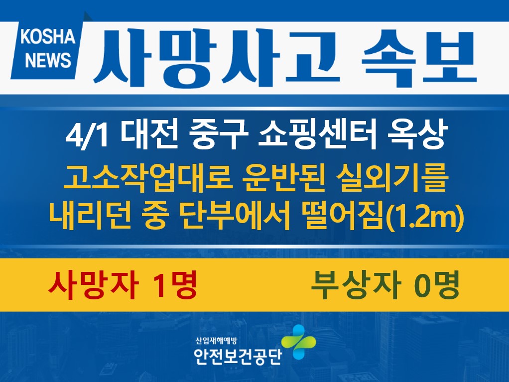 [4/1, 대전 중구] 옥상 단부에서 떨어짐