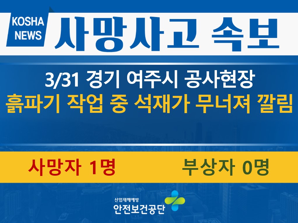 [3/31, 경기 여주시] 석재가 무너져 깔림