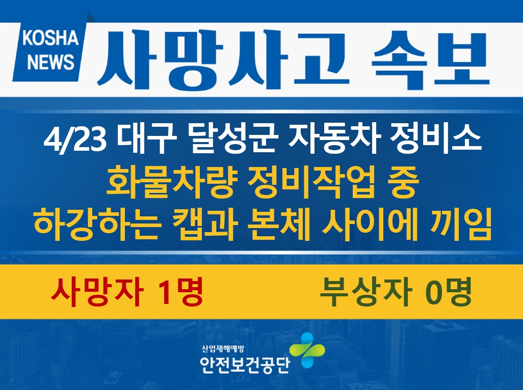 [4/23, 대구 달성군] 화물차량 정비 작업 중 캡이 하강하여 끼임