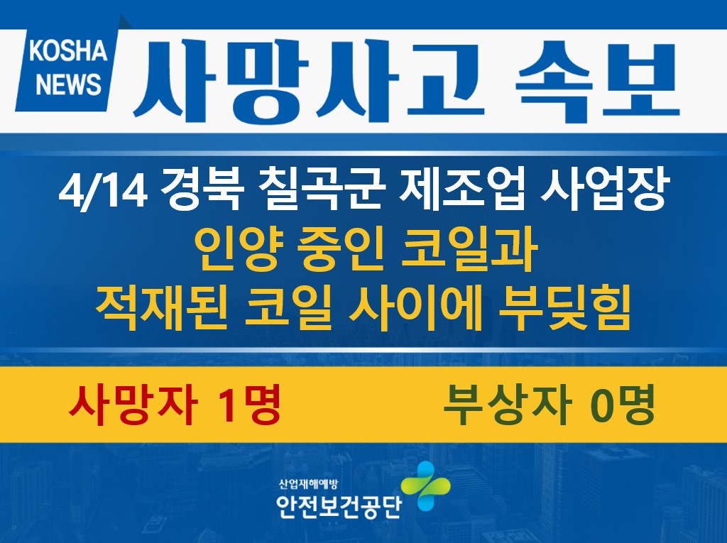 [4/14, 경북 칠곡군] 인양 중인 코일과 적재 코일 사이에  끼임