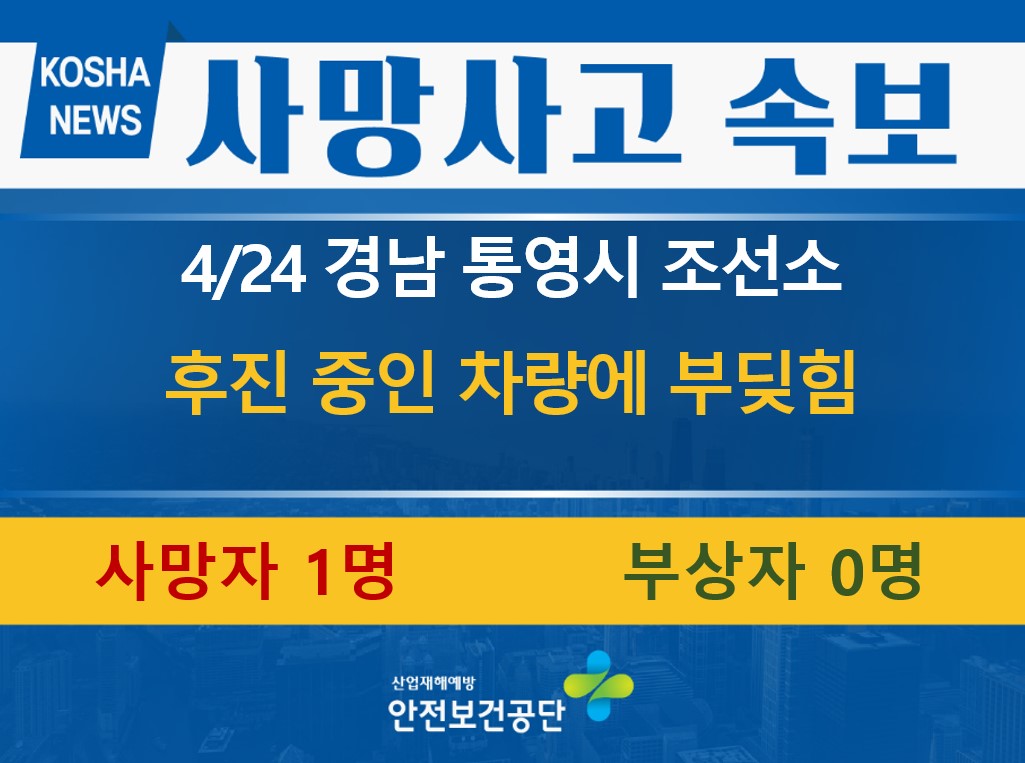 [4/24, 경남 통영시] 후진 중인 차량에 부딪힘