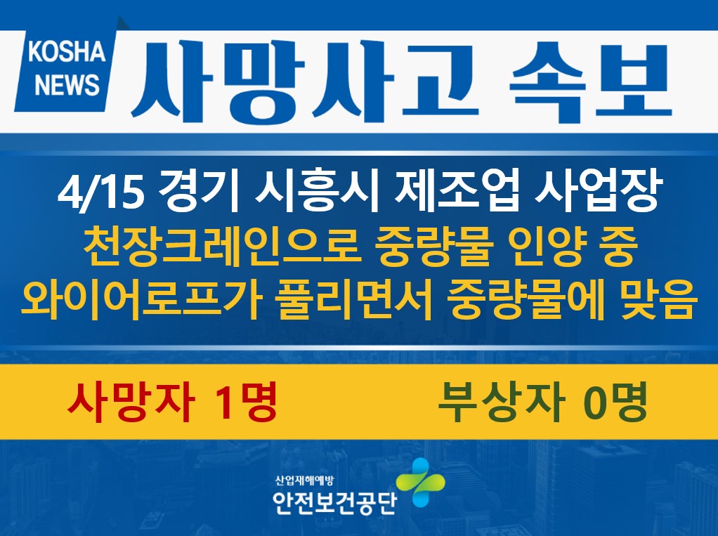 [4/15, 경기 시흥시] 인양 중인 중량물에 맞음