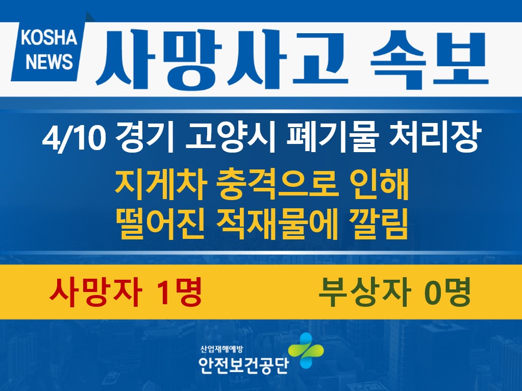 [4/10, 경기 고양시] 지게차 충격으로 인해 떨어진 적재물에 깔림