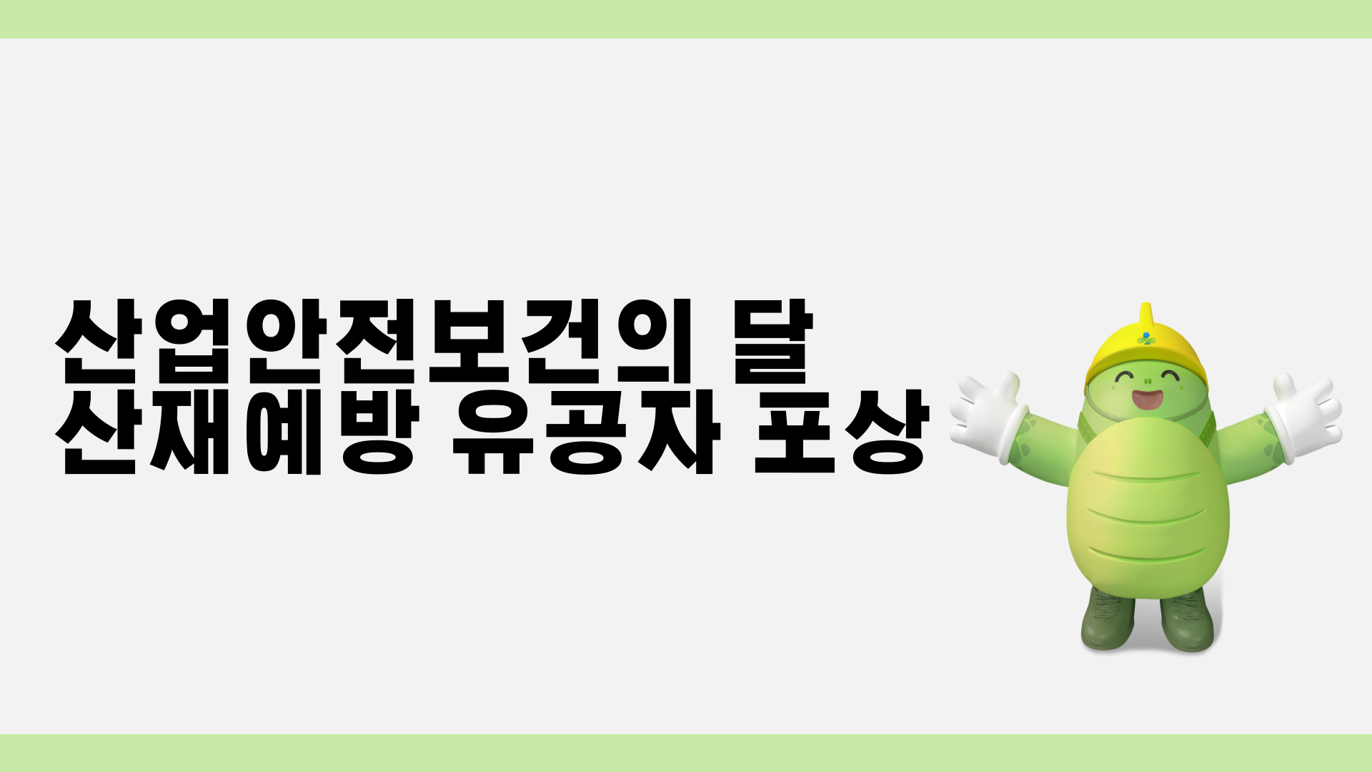 [광주] 산업안전보건의 달 산재예방 유공자 포상