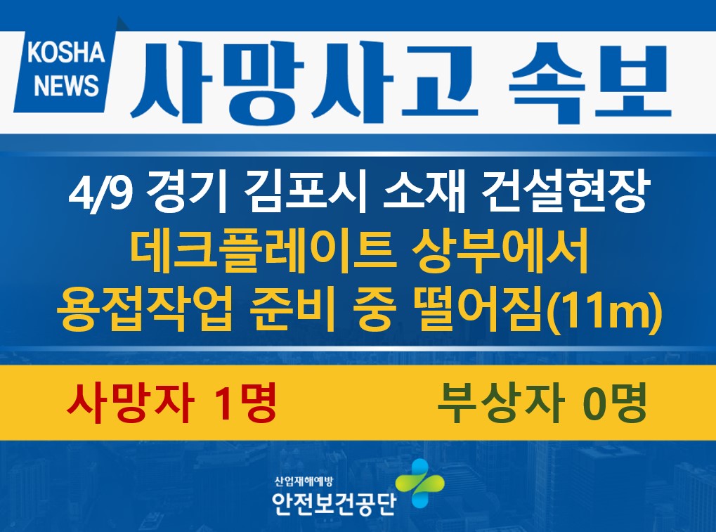 [4/9, 경기 김포시] 용접작업 준비 중 떨어짐