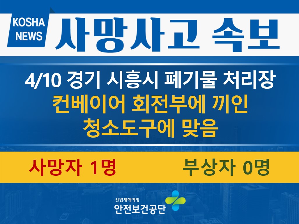 [4/10, 경기 시흥시] 컨베이어 회전부에 끼인 청소도구에 맞음