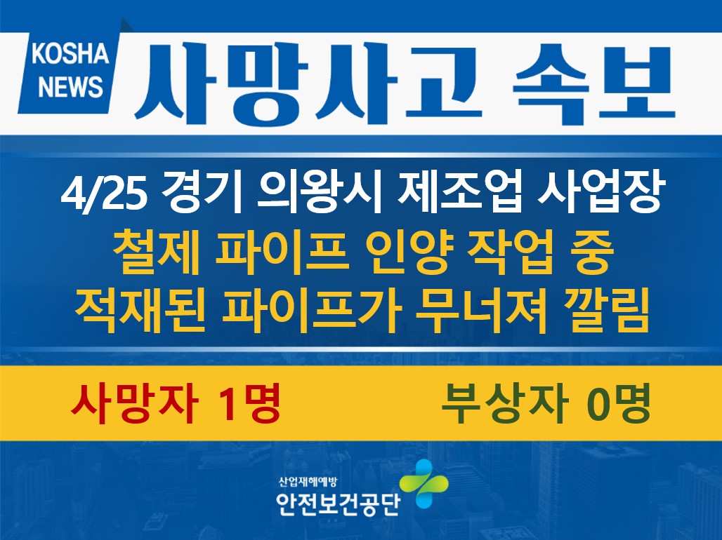 [4/25, 경기 의왕시] 적재된 파이프가 무너져 깔림