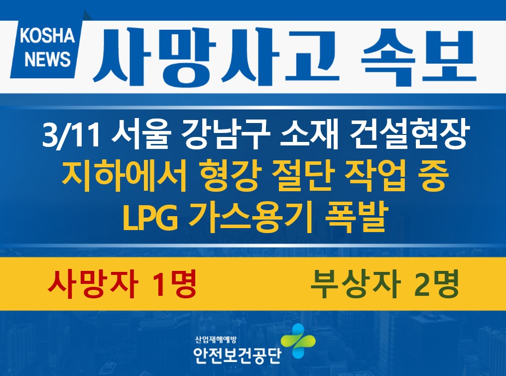 [3/11, 서울 강남구] 절단 작업 중 LPG 용기 폭발