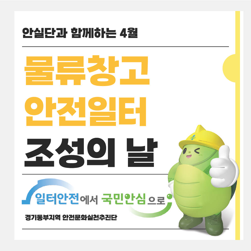 안실단과 함께하는 25년 4월 안전일터 조성의 날 행사