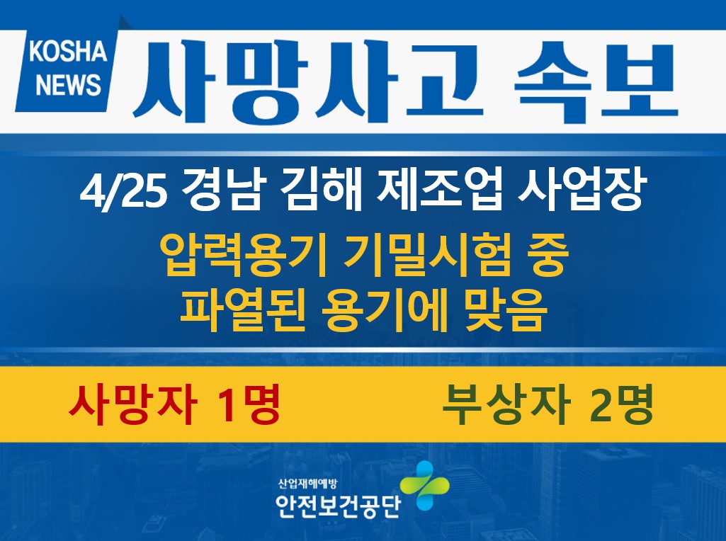 [4/25, 경남 김해시] 파열된 용기에 맞음