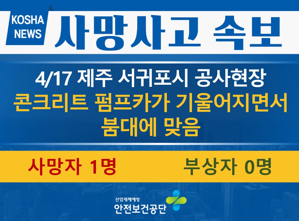[4/17, 제주 서귀포시] 콘크리트 펌프카 붐대에 맞음