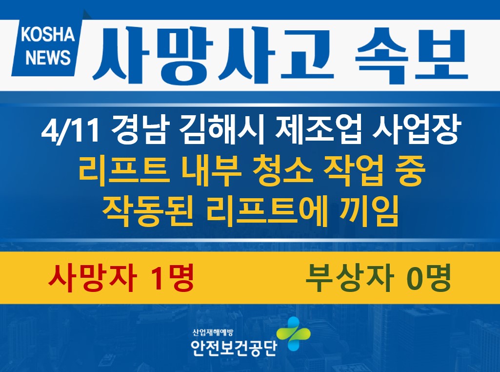 [4/11, 경남 김해시] 리프트 청소 작업 중 끼임