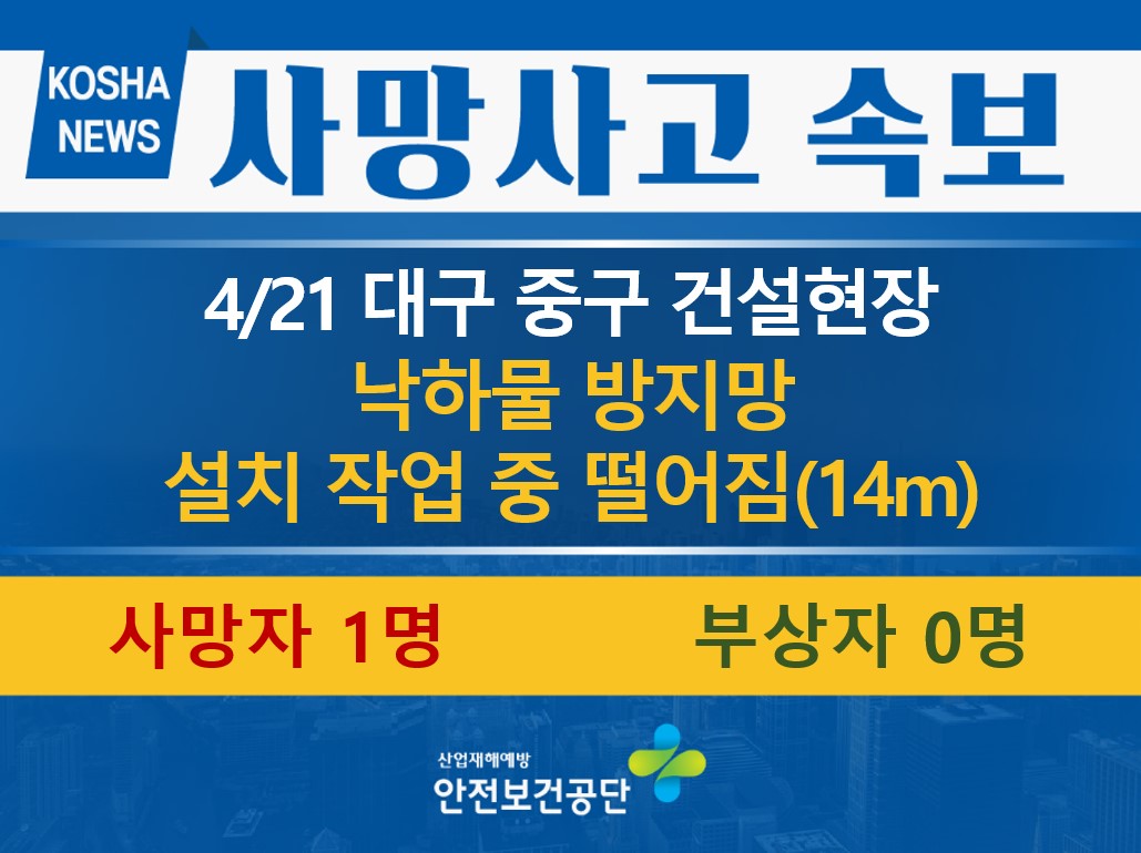 [4/21, 대구 중구] 낙하물 방지망 설치 작업 중 떨어짐