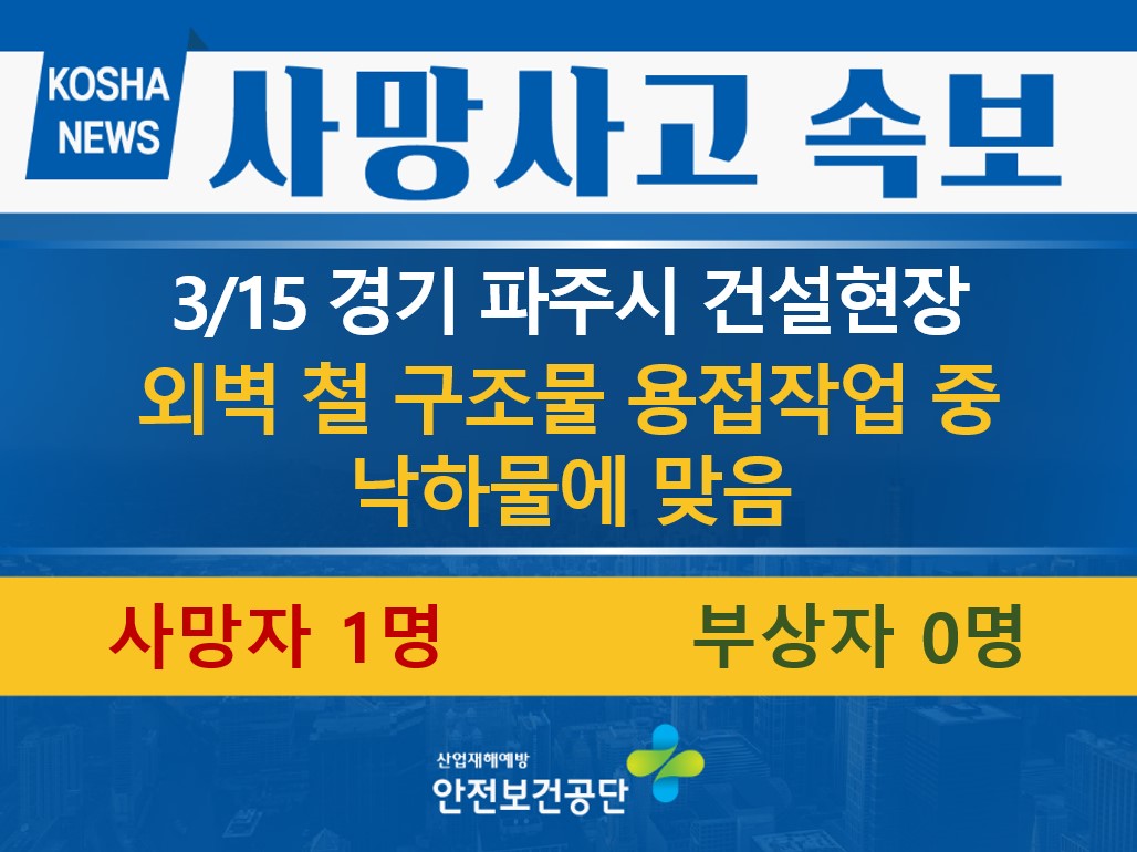 [3/15, 경기 파주시] 용접작업 중 낙하물에 맞음